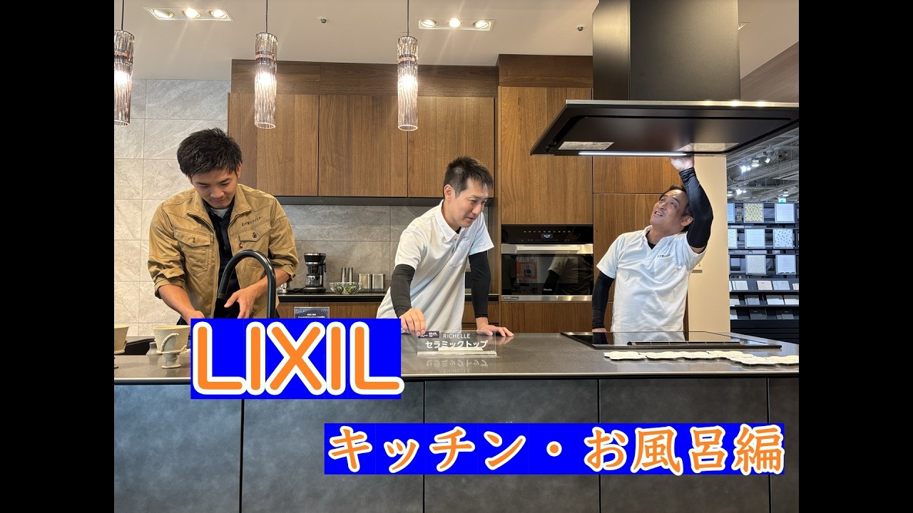 LIXILショールームいってみた　キッチン・お風呂編（前編）