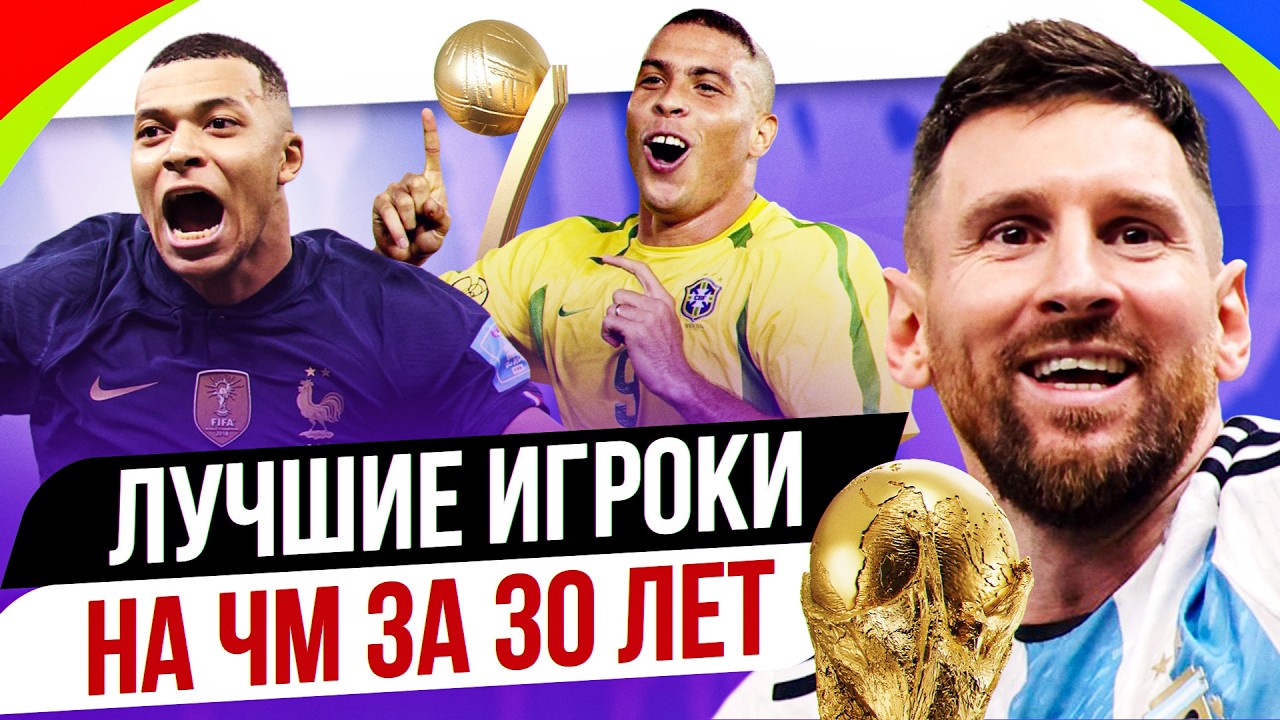 TOP 10 Best World Cup Players of the Last 30 Years