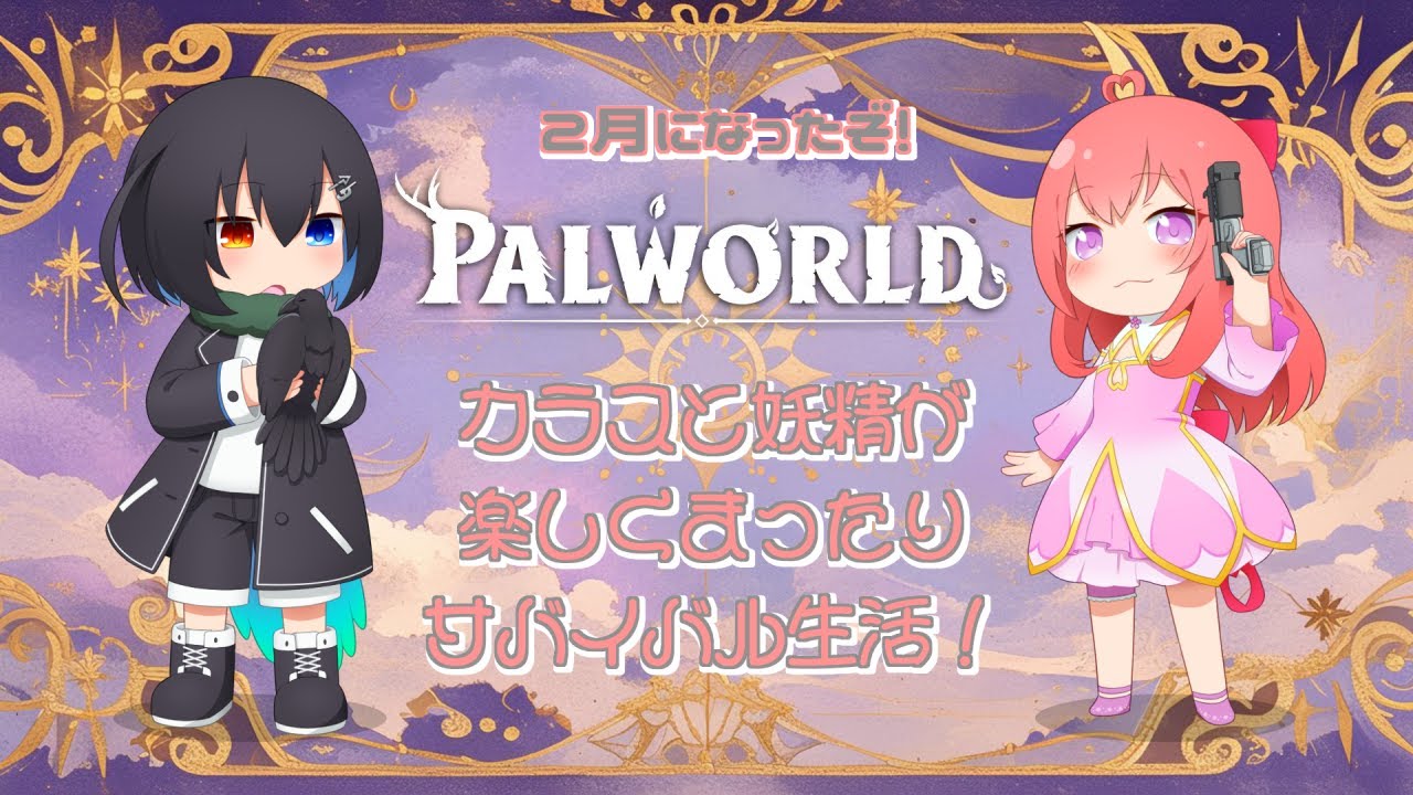 【 #Palworld 】たのしくまったりなさばいばる！１０【ゲーム実況】