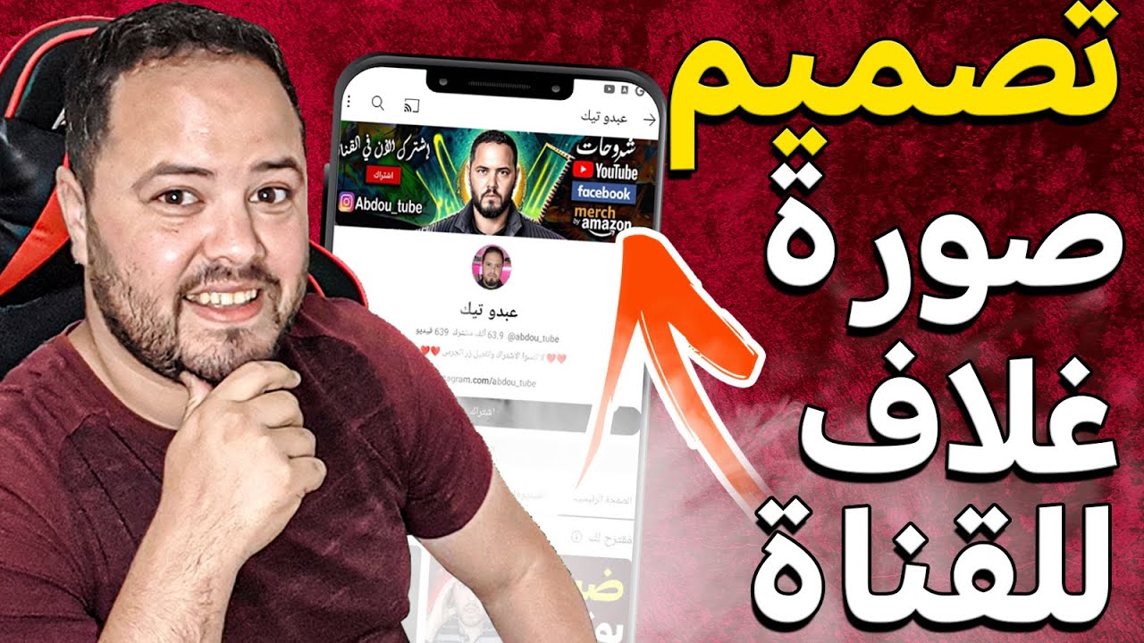 طريقة تصميم صورة غلاف يوتيوب احترافية مجانا وبسهولة