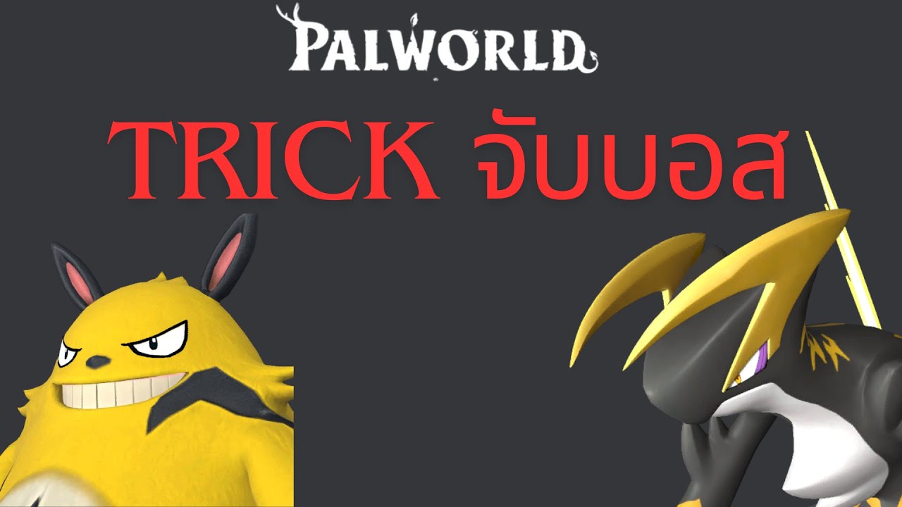 Palworld | วิธีการจับบอสดันเจี้ยนมาเป็นของเรา ! (บัค)