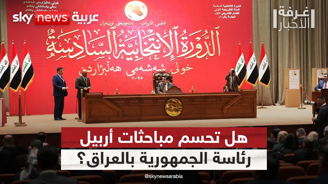 تأجيل حسم ملف رئاسة الجمهورية بالعراق.. هل تكون مباحثات أربيل حاسمة؟ | #غرفة_الأخبار