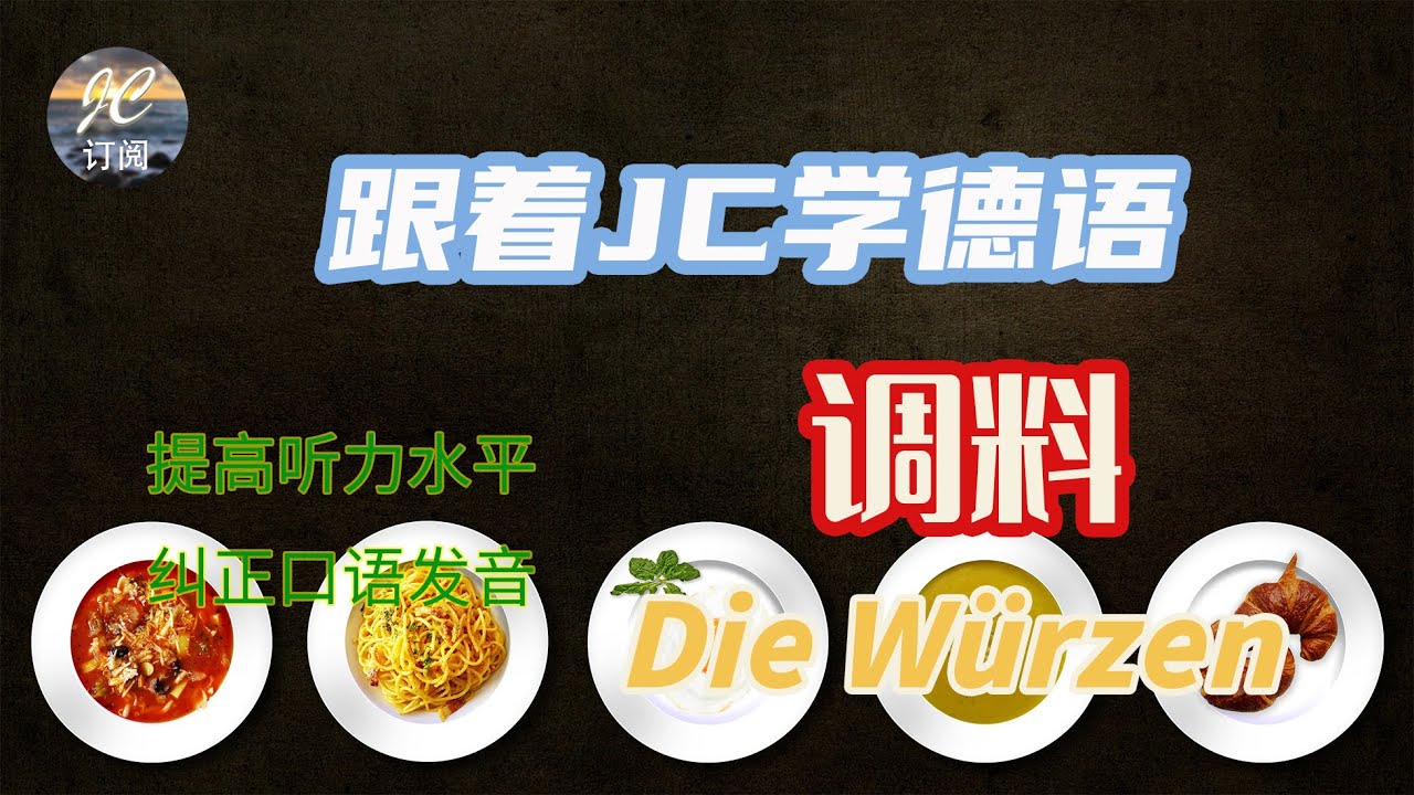 调料 Die Würzen | 油盐酱醋糖，德国超市中最常见调料大总结 | 德语单词快速背| 音节拼读（Silben trennen), 纠正发音 | 【跟着JC学德语】(第18集）