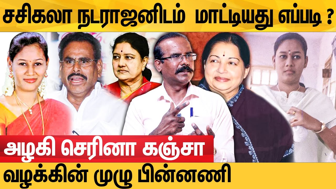 ஜெயலலிதாவுக்கே பயத்தை உருவாக்கிய செரினா வழக்கு : Crime Selvaraj Detailed Report | Sasikala