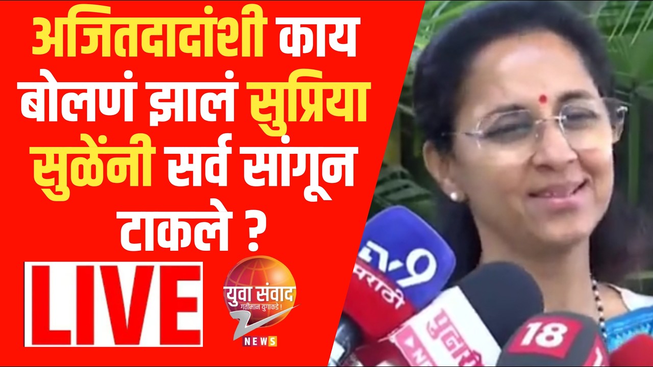 Supriya Sule LIVE 🔴: अजितदादांशी काय बोलणं झालं सुप्रिया सुळेंनी सर्व सांगून टाकले ?