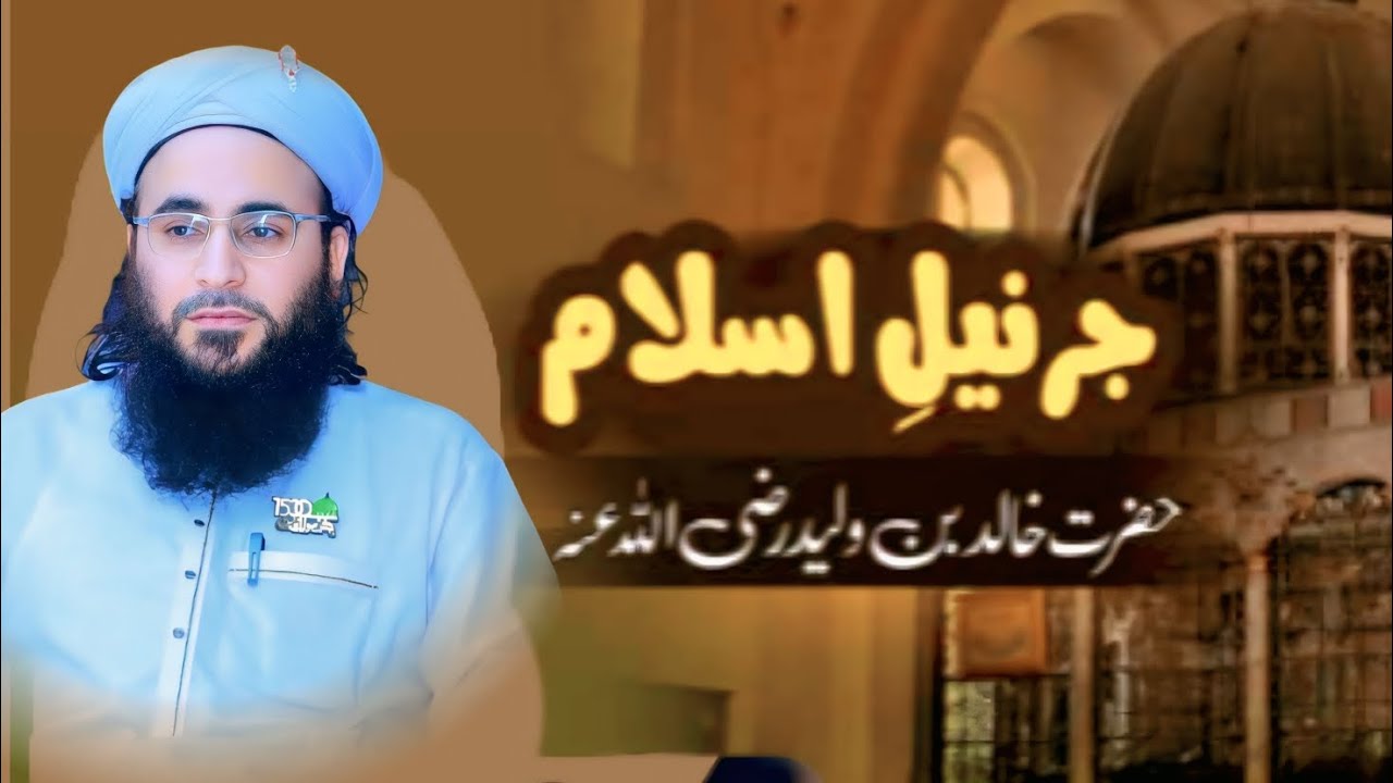 General e islam Hazrat Khalid Bin Walid رضی الله عنہ Ki Seerat @haftawardarsetasawwuf1415 