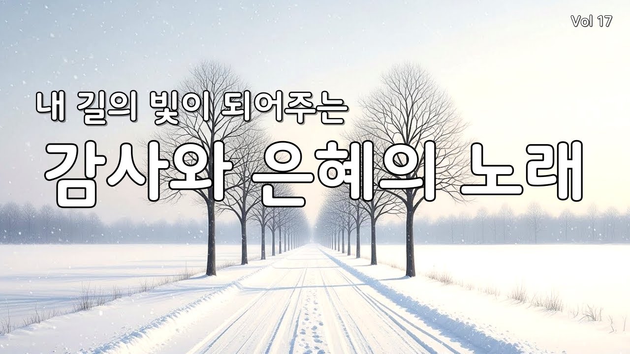 [듣기만 해도 평안] 마음을 울리는 최고의 감사 찬양 모음 연속 듣기 17 (CCM/은혜/힐링 워십) #찬양연속듣기 #복음성가 #겨울찬양 #찬송가 #다니엘의찬양