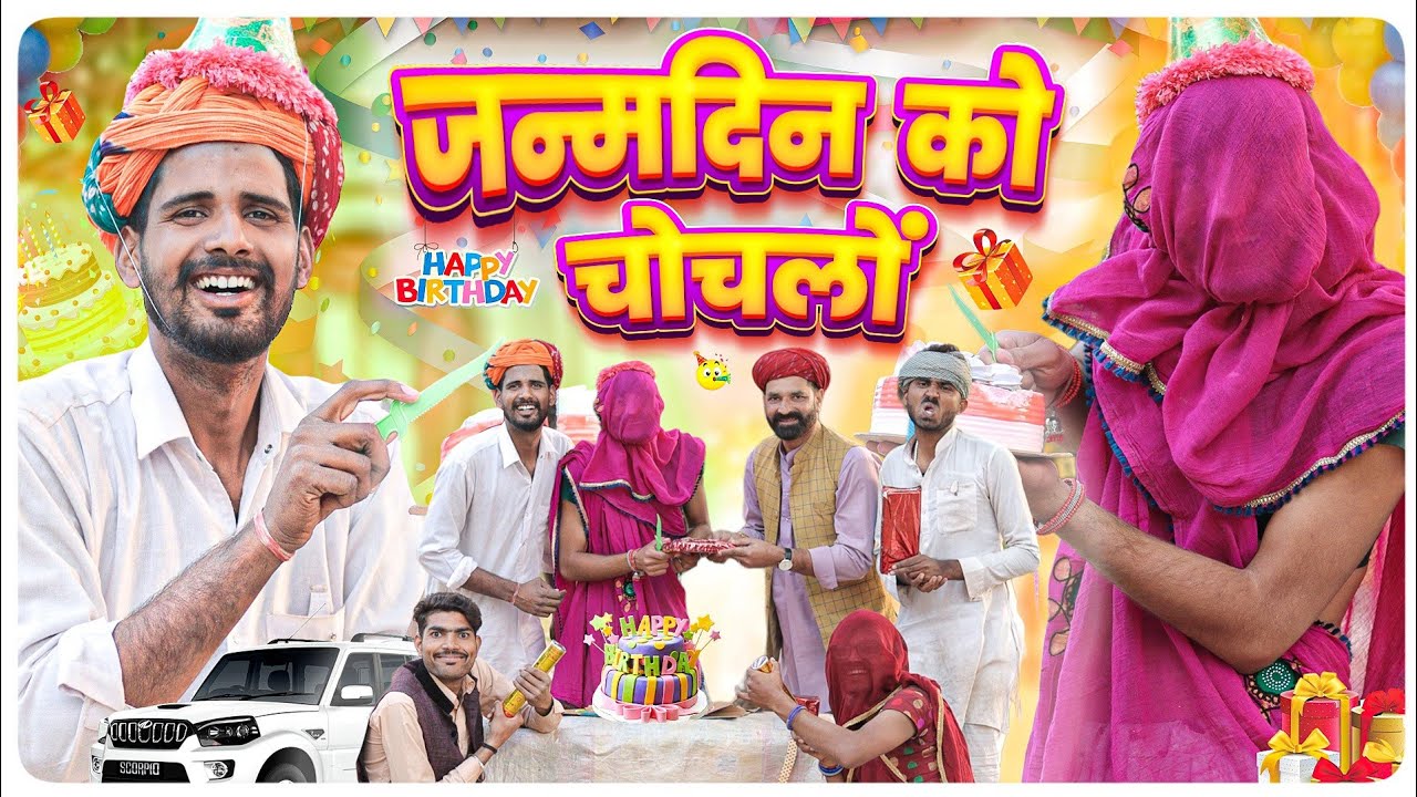 नन्दी को जन्मदिन || Birthday Special Comedy Video 