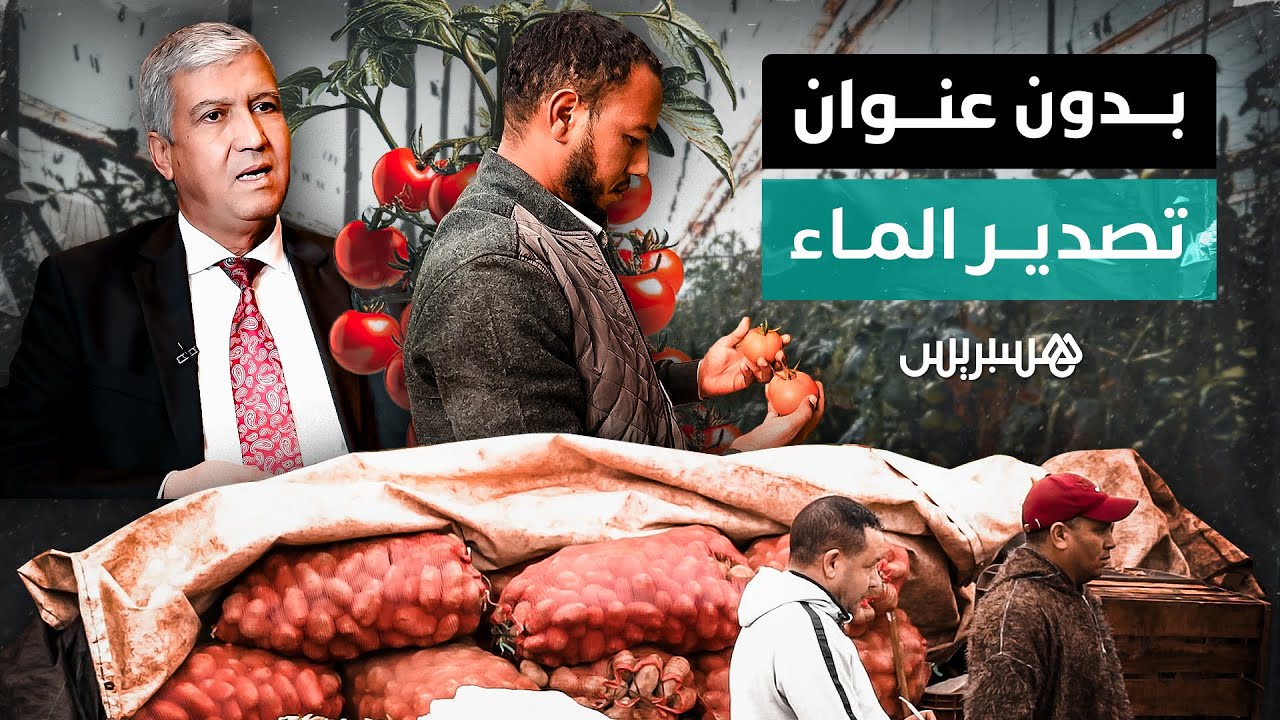 بدون عنوان | هذه أرقام تصدير المغرب للماء عبر الخضر والفواكه في عز أزمة الجفاف