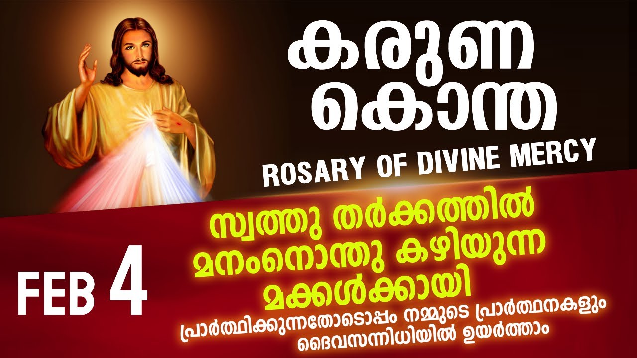 കരുണ കൊന്ത I Karuna kontha I ROSARY OF DIVINE MERCY I February 4 I Wednesday I 6.00 PM