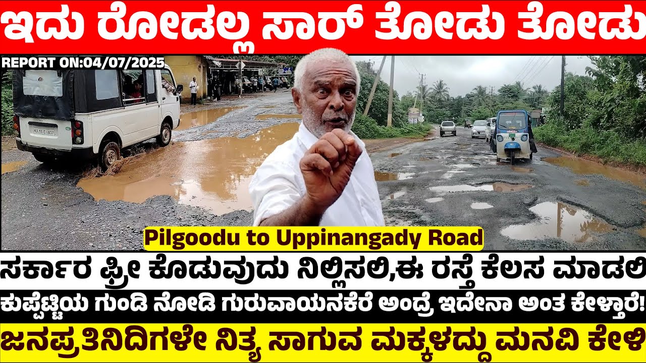 ಇದು ರೋಡಲ್ಲ ಸಾರ್ ತೋಡು ತೋಡು|ಸರ್ಕಾರ ಫ್ರೀ ಕೊಡುವುದು ನಿಲ್ಲಿಸಲಿ,ಈ ರಸ್ತೆ ಕೆಲಸ ಮಾಡಲಿ|ಆಟೋ ಚಾಲಕರ ನೋವು ಕೇಳಿ|