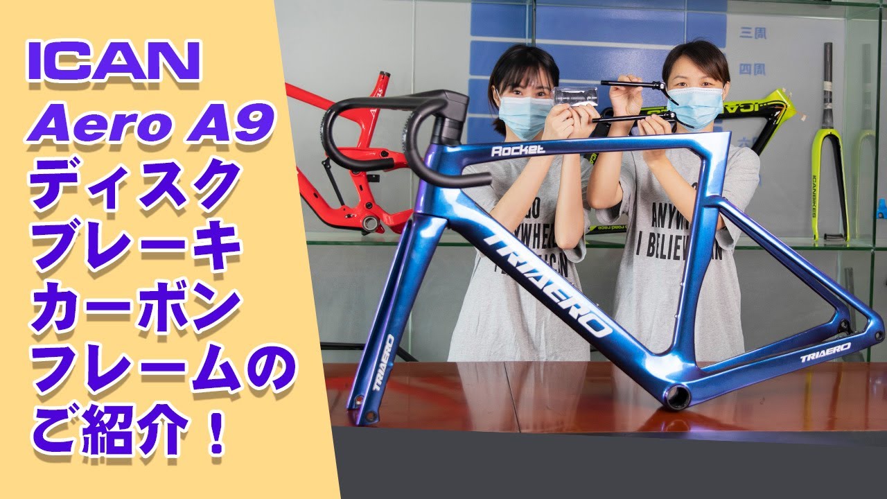 ICAN A9ディスクブレーキカーボンフレームをご紹介します
