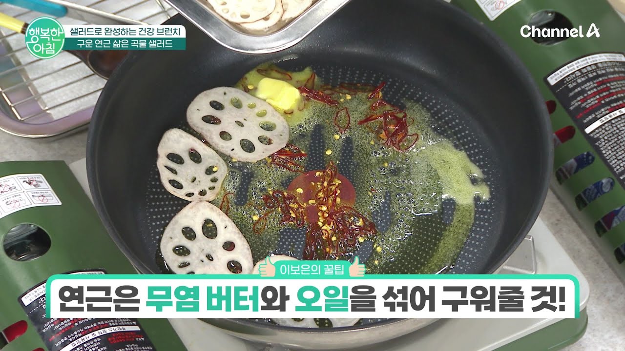 연근은 무염버터와 오일을 섞어 구워주세요! 구운 연근 삶은 곡물 샐러드  | 행복한 아침 1771 회