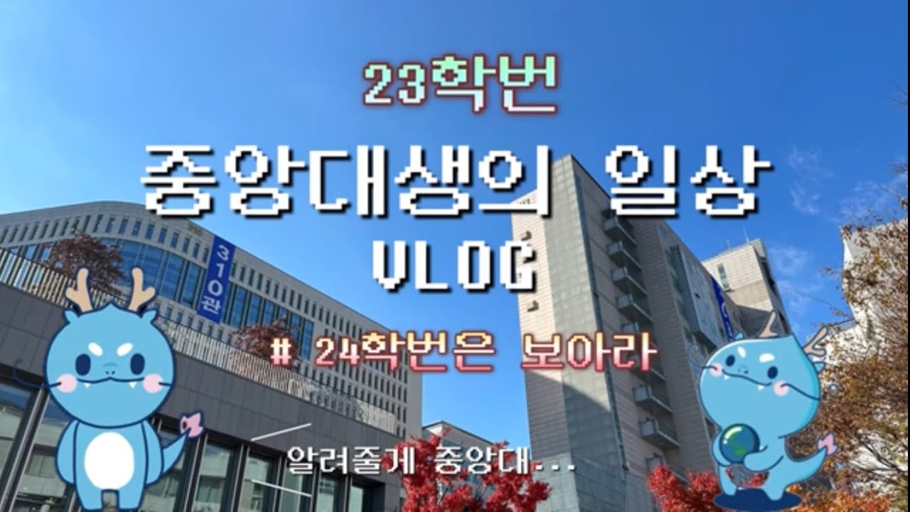 VLOG💙 중앙대학교 브이로그 | 통학러의 일상 | 중앙대 도서관, 310관, 학식 소개 | 24학번 어서 와🐉 | 대학생 브이로그
