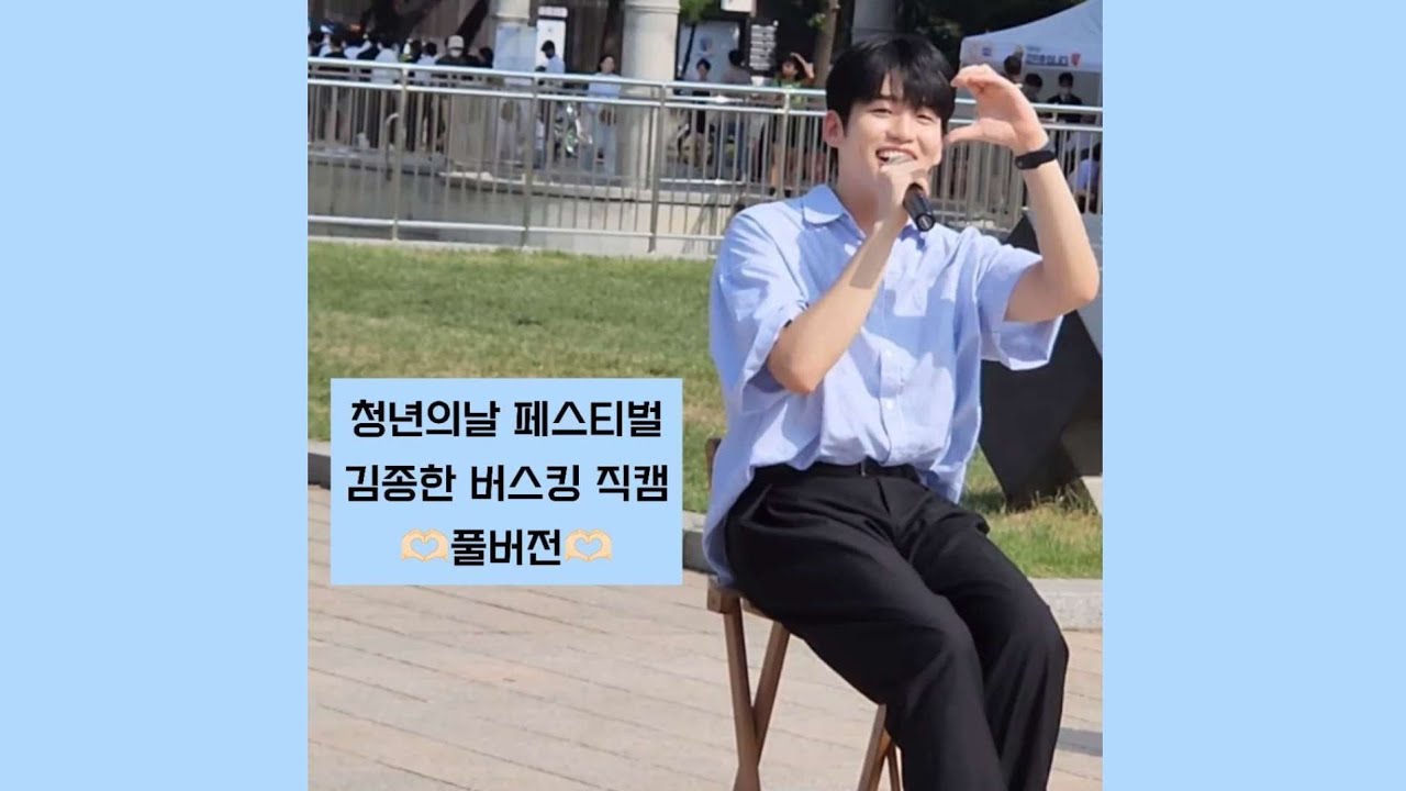 [종한이직캠.zip] 청년의날 페스티벌 청춘스타 김종한 버스킹 직캠 풀버전(우하뿐,샌드백) (Youthday Festival Jonghan Busking,青春スター キムジョンハン)