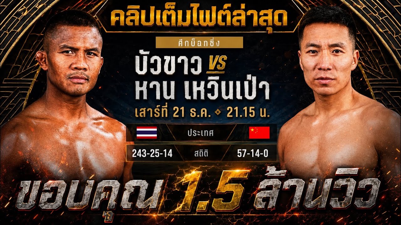 คลิปเต็มไฟต์ล่าสุด! บัวขาว บัญชาเมฆ vs หาน เหวินเป่า | Buakaw Banchamek vs. Han Wenbao