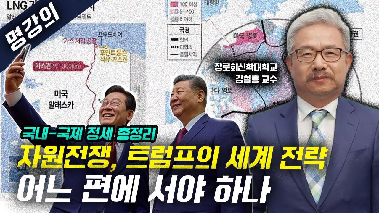 [명강의] 자원전쟁 시대, 대한민국은 어느 편에 서야 하나... 국내·국제 정세 총정리 (장신대 김철홍 교수님)