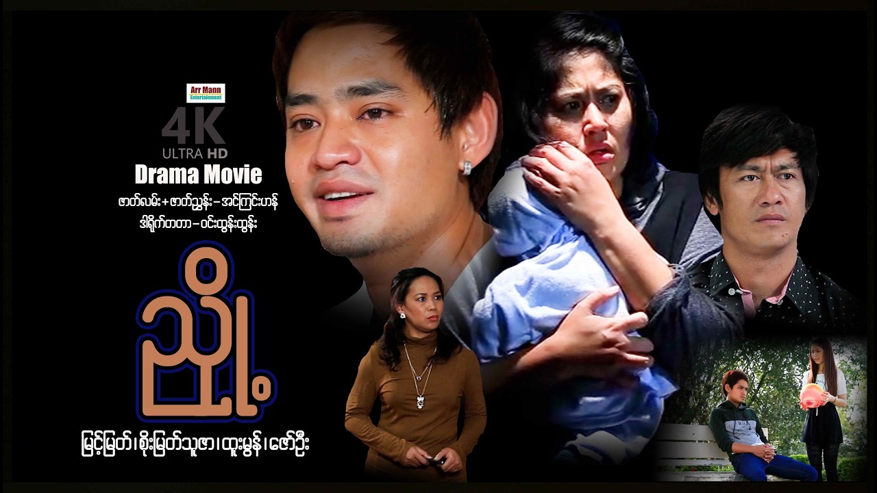 ညှို့ (စ/ဆုံး) | ArrMannEntertainment | MyanmarNewMovies | 4KUltraHD |