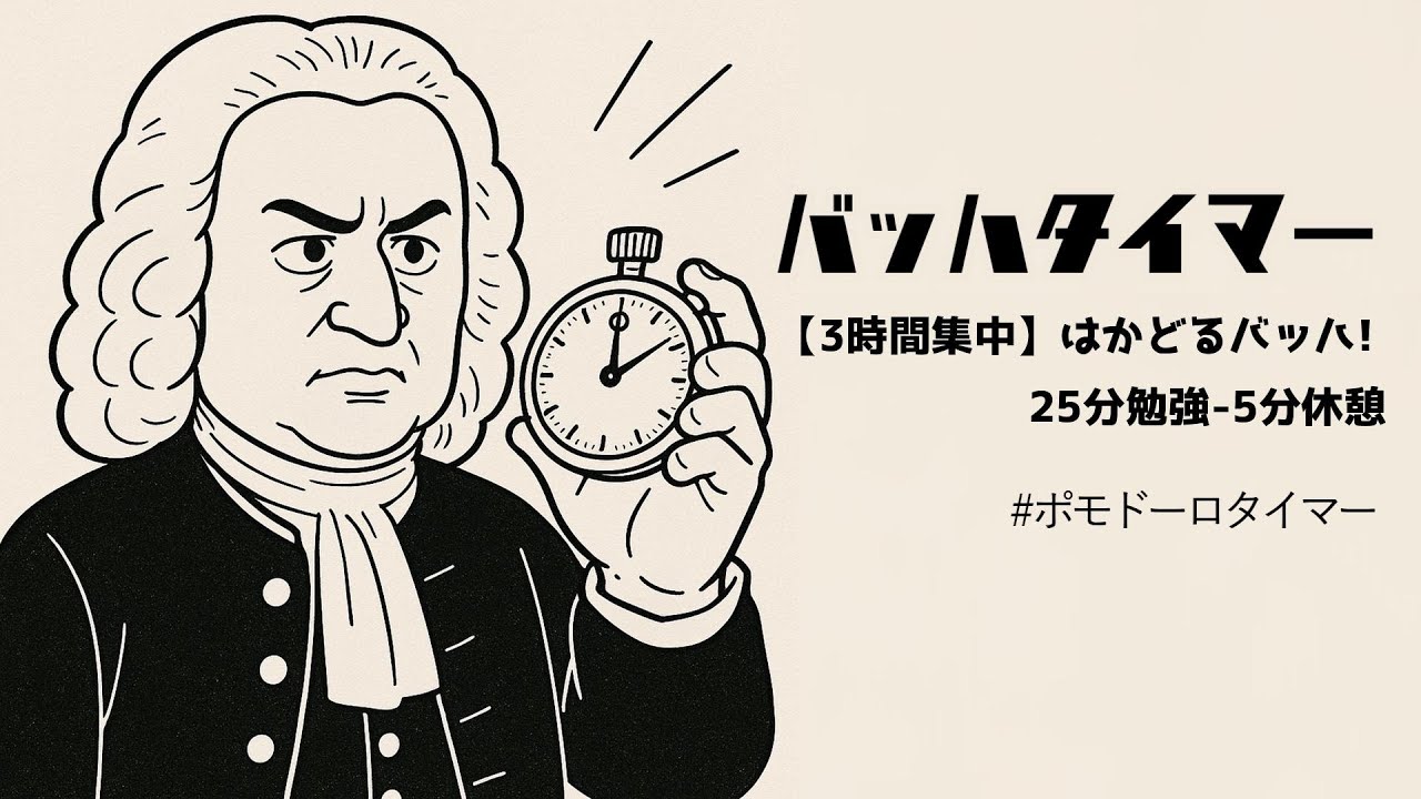 バッハタイマー【3時間集中】～はかどるバッハ! 25分勉強-5分休憩 #ポモドーロタイマー #pomodoro #Bach