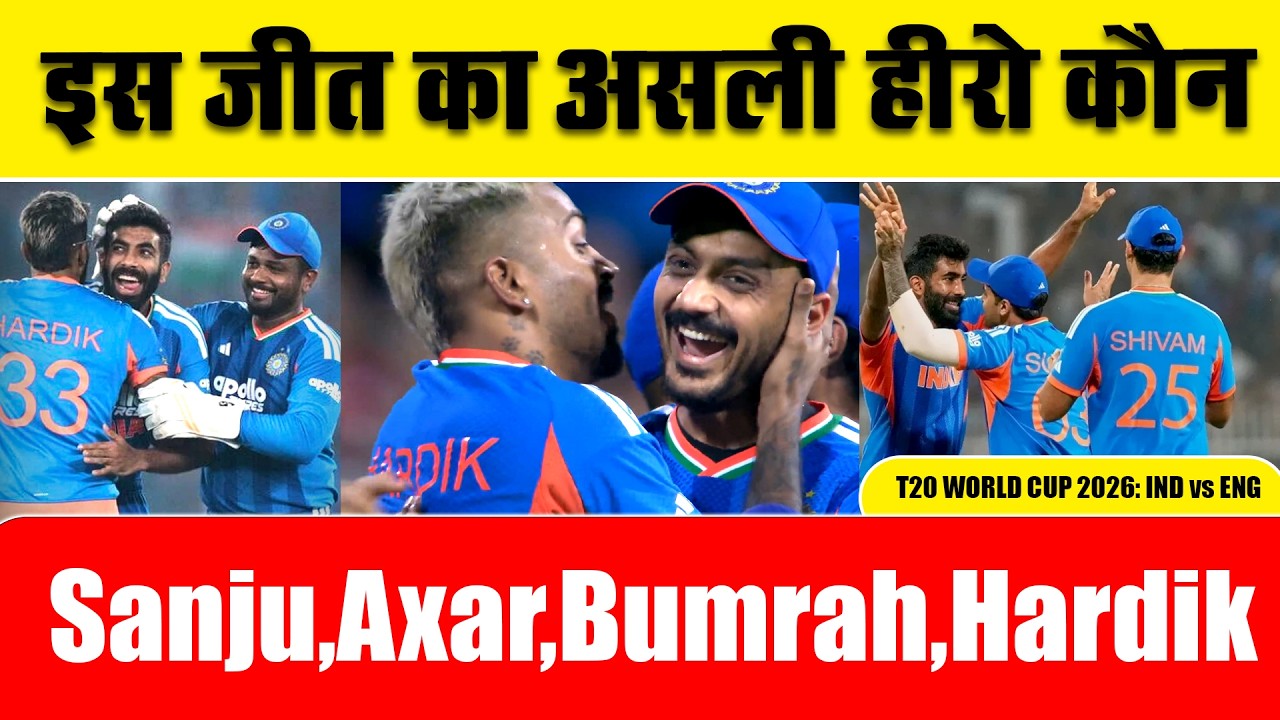 India vs England Semifinal :  इस जीत के असली हीरो कौन | Sanju, Ishan, Shivam, Hardik, Bumrah , Axar