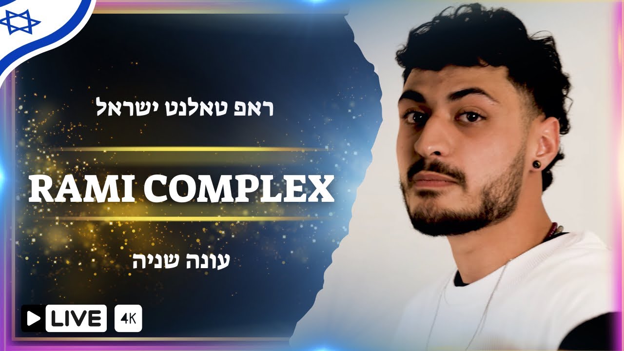 ראפ טאלנט ישראל פרק 34 | RAMI COMPLEX - ציפור בכלוב