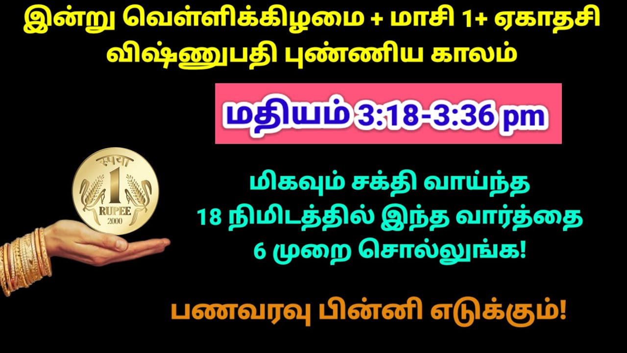 இன்று வெள்ளிக்கிழமை + மாசி 1 - 1 ரூபாய் கையில் வைத்து இதை 6 முறை சொல்லுங்க!|panamsera|velli|maasi 1