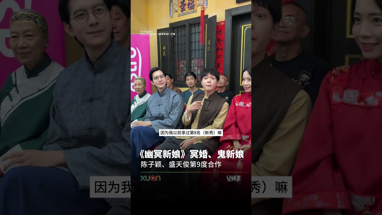Astro Originals 中文剧集《幽冥新娘》