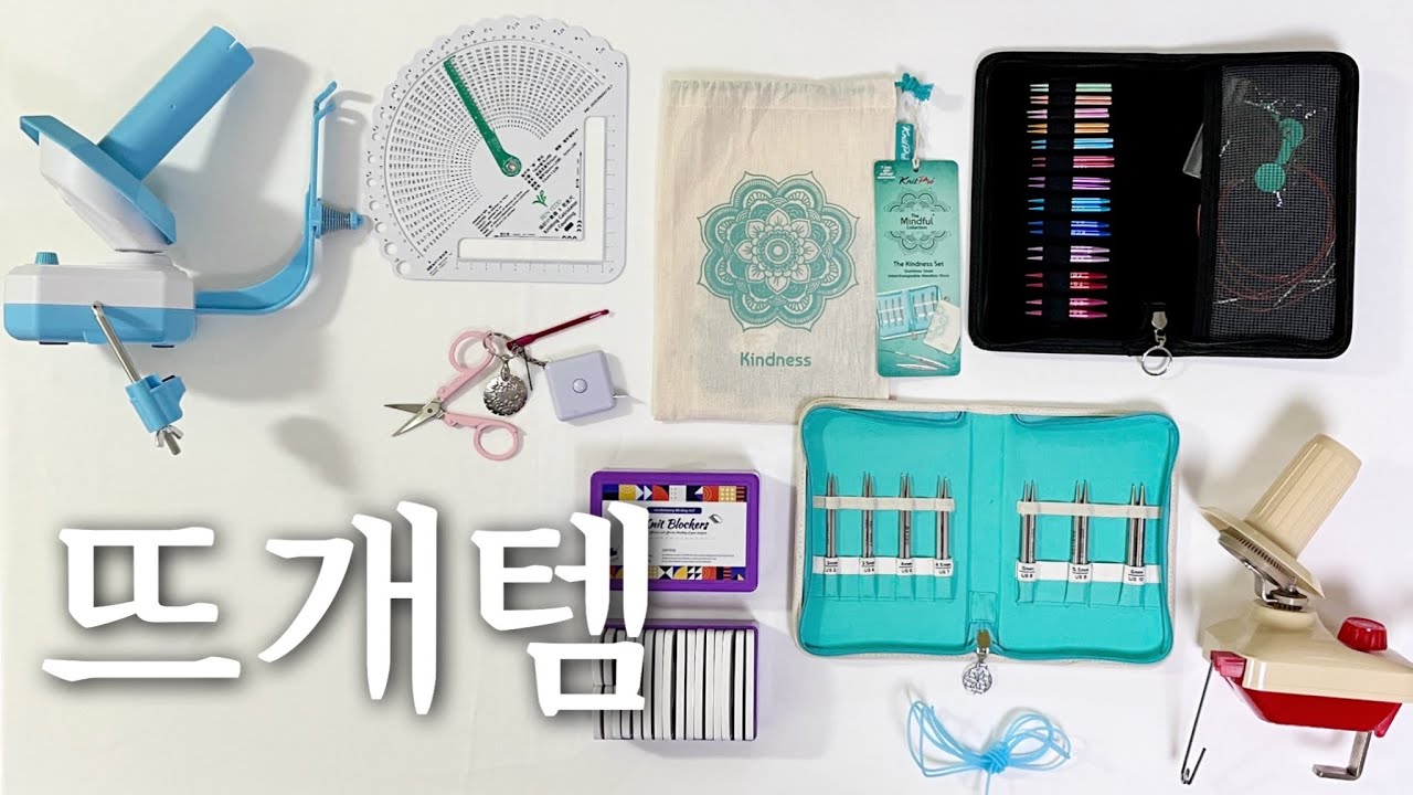 8가지 뜨개템 소개ㅣ니트프로 마인드풀 카인드니스, 테무 뜨개템 추천, 테무 숏팁, 전동 와인더
