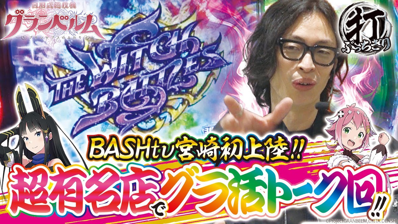 【グラ活inEVO37宮崎】打っちぎり -よっしー編- vol.14　[BASHtv][パチスロ][スロット]