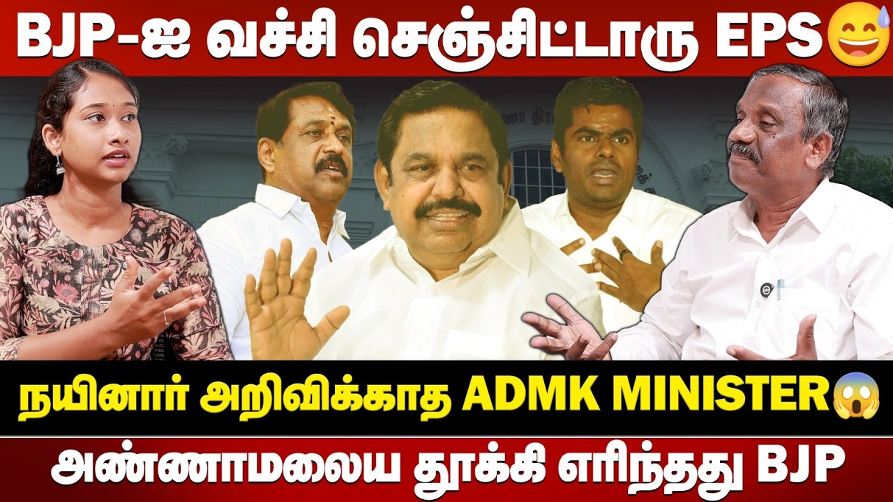 DMK படுதோல்விக்கு வியூகம் போட்ட EPS || Tamizha Tamizha Pandian..!