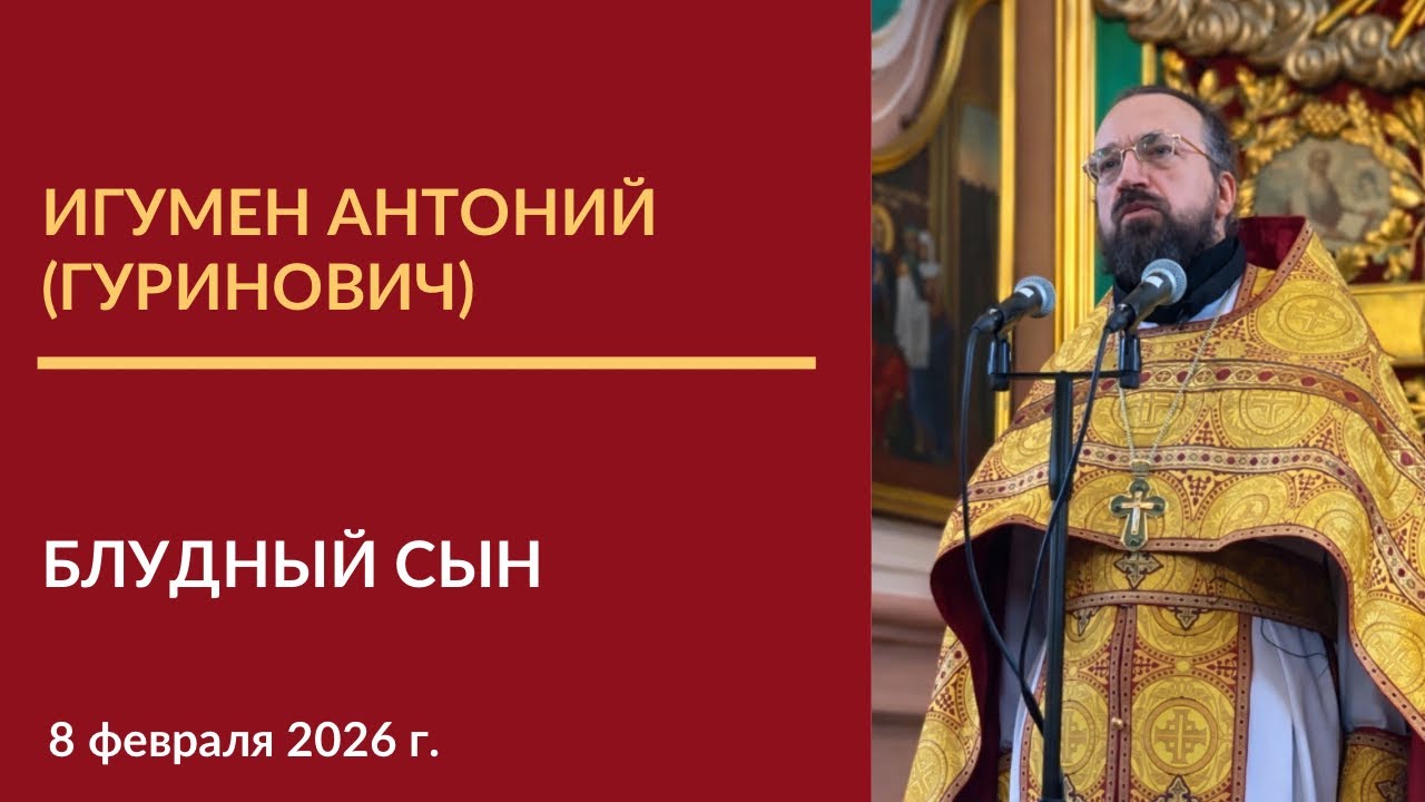 Проповедь игумена Антония (Гуриновича) в Неделю о блудном сыне