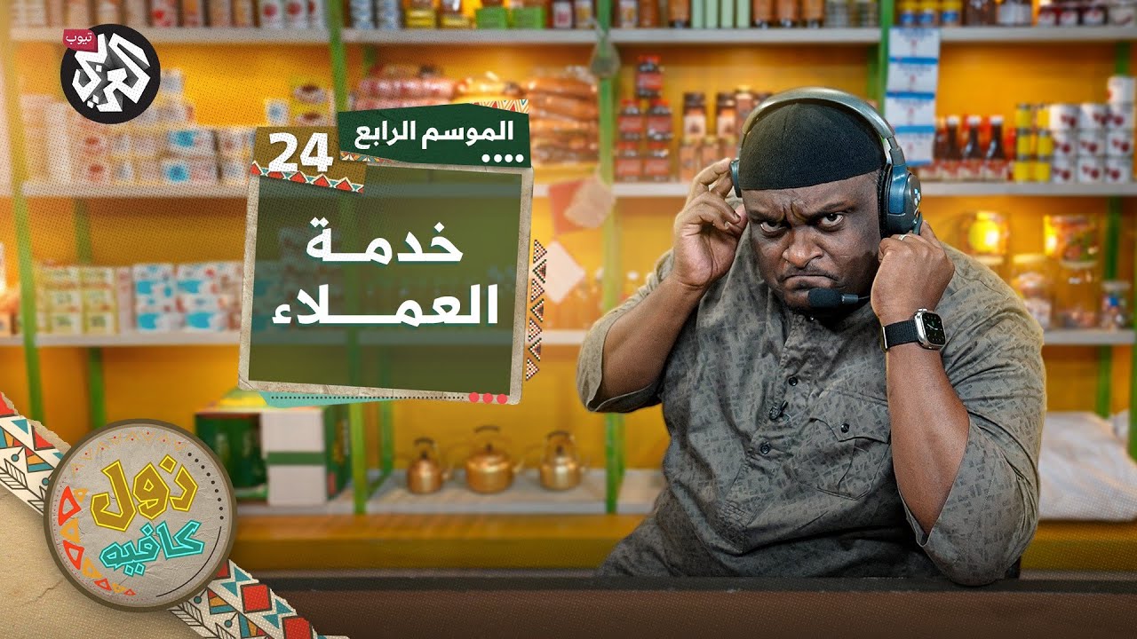 حكومة افتراضية│ زول كافيه │ الموسم الرابع │ الحلقة 24