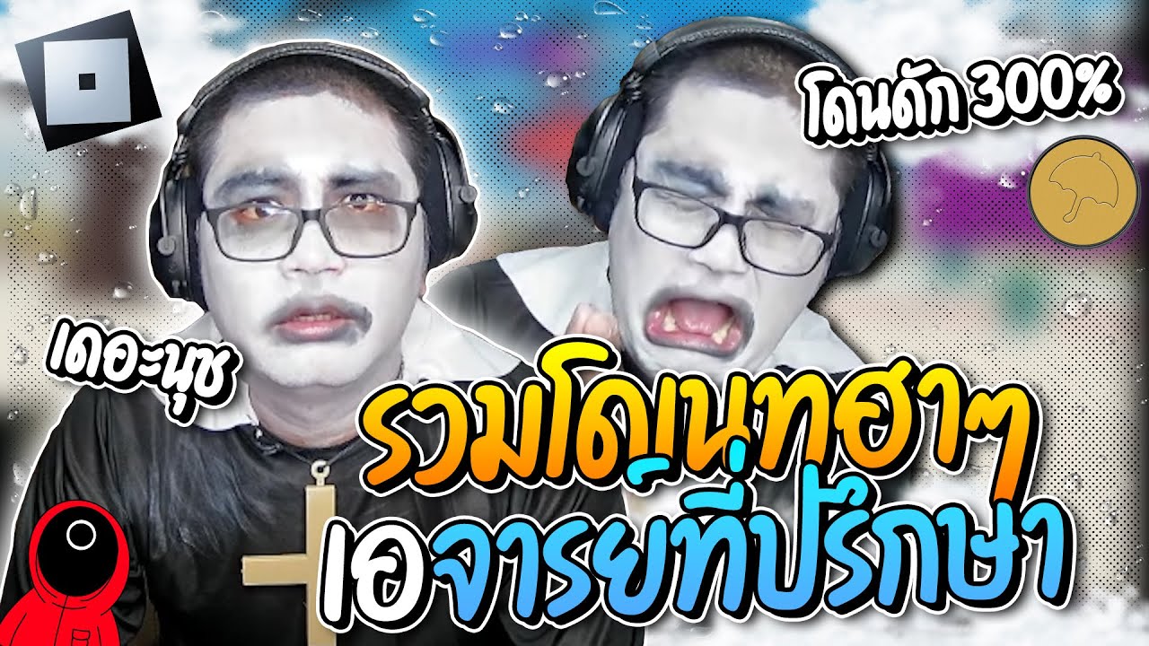 รวมโดเนทฮาๆ เอเดอะนุช โดนโดดัก 300% เล่นเกมแล้วตายหัวร้อนจับผีซอยซะเลย | ลุงเอ