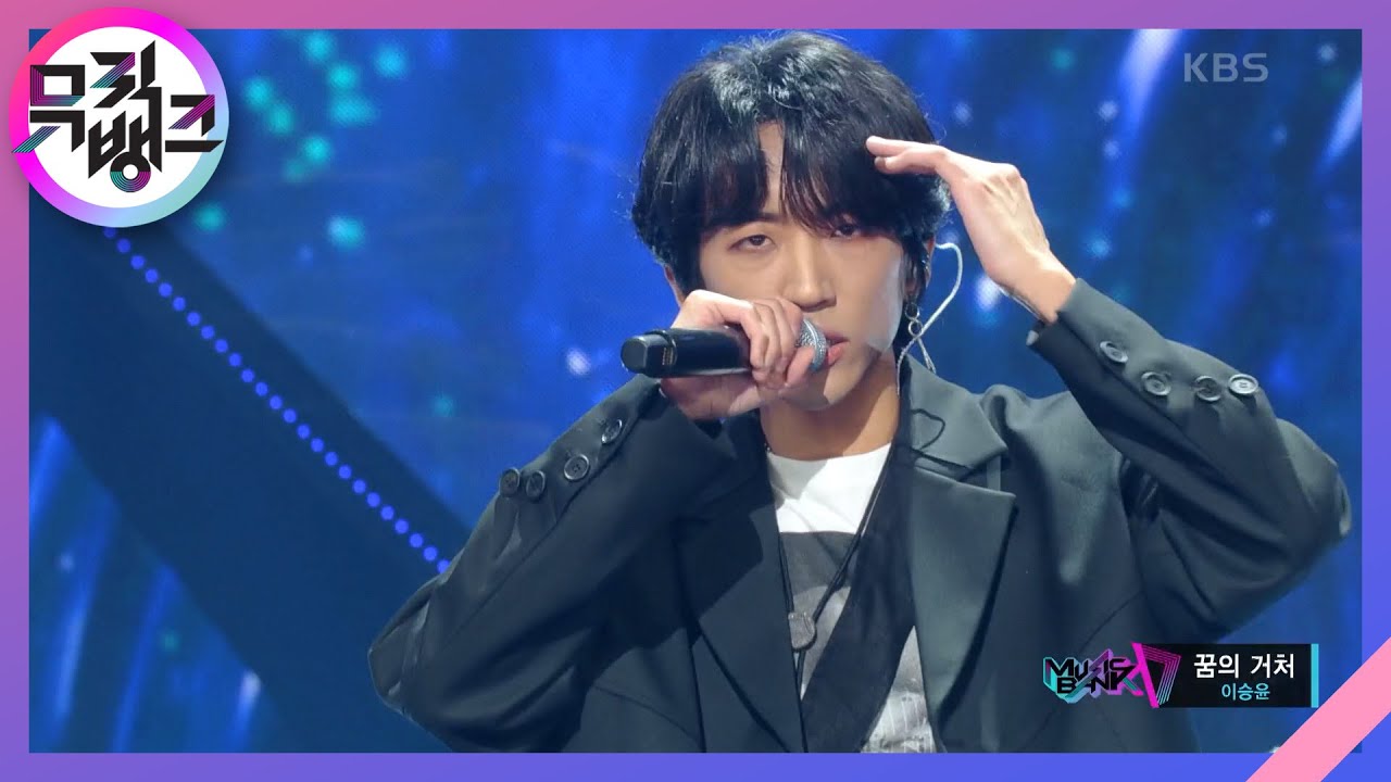꿈의 거처 - 이승윤 [뮤직뱅크/Music Bank] | KBS 230203 방송