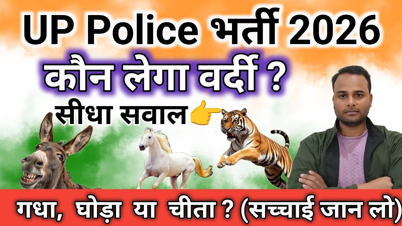 UP Police Constable 2026 |UP Police Bharti 2026 आखिर बाजी कौन मारेगा?(गधा,घोड़ा या चीता✅)