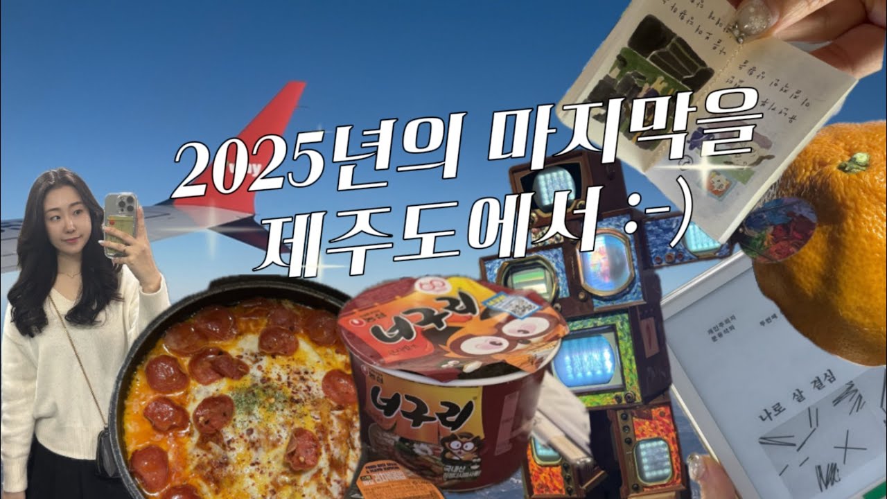 2025년의 마무리도 애증의 제주도에서, 제주도 2박3일, 한라산등반, 관음사코스, 이재모피자 제주점, 애월 맛집, 아라리오뮤지엄 제주, 제주여행, 제주맛집, 제주 카페 추천