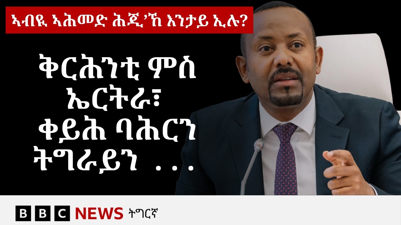 'ጕዳይ ኣፍ-ደገ ባሕሪ ዘይተርፍ ነገር'ዩ' - ቀዳማይ ሚኒስትር ኣብዪ ኣሕመድ | BBC NEWS ትግርኛ