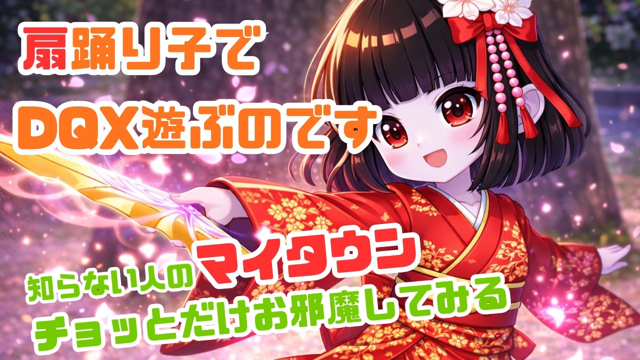 【日本人形ちゃんのドラクエ生活】＃１０　続・扇踊り子でコンテンツ参加！　気ままに人のマイタウンお邪魔させてもらいます♪