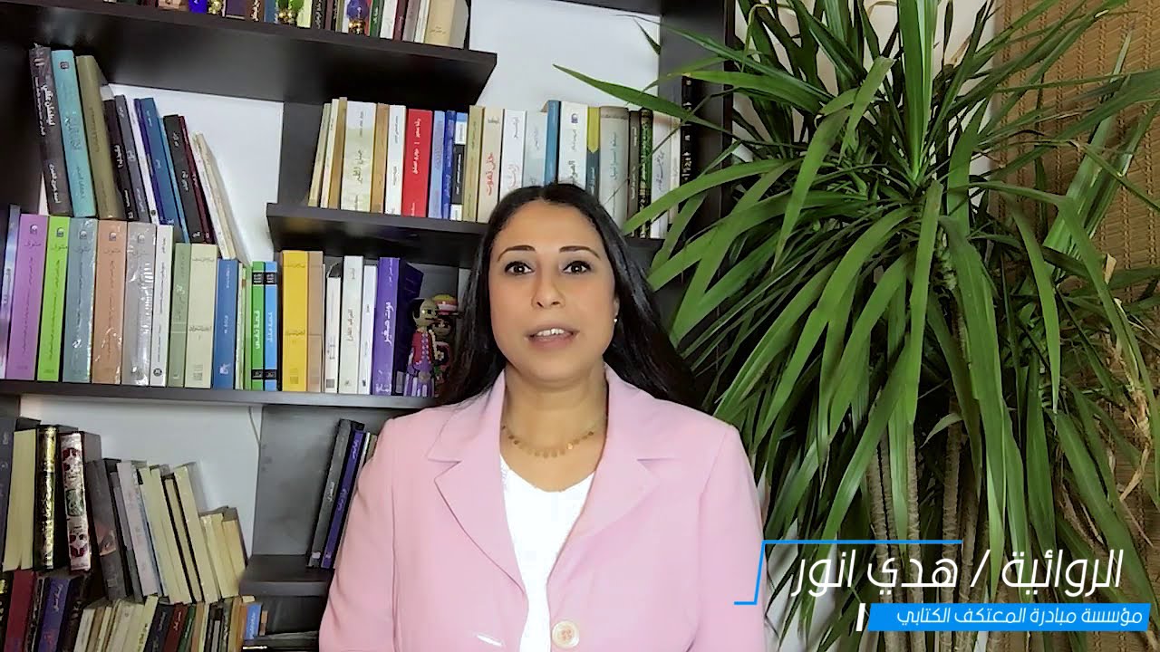 الكتابة وسنينها: عقبات الكتابة الإبداعية - هدى أنور