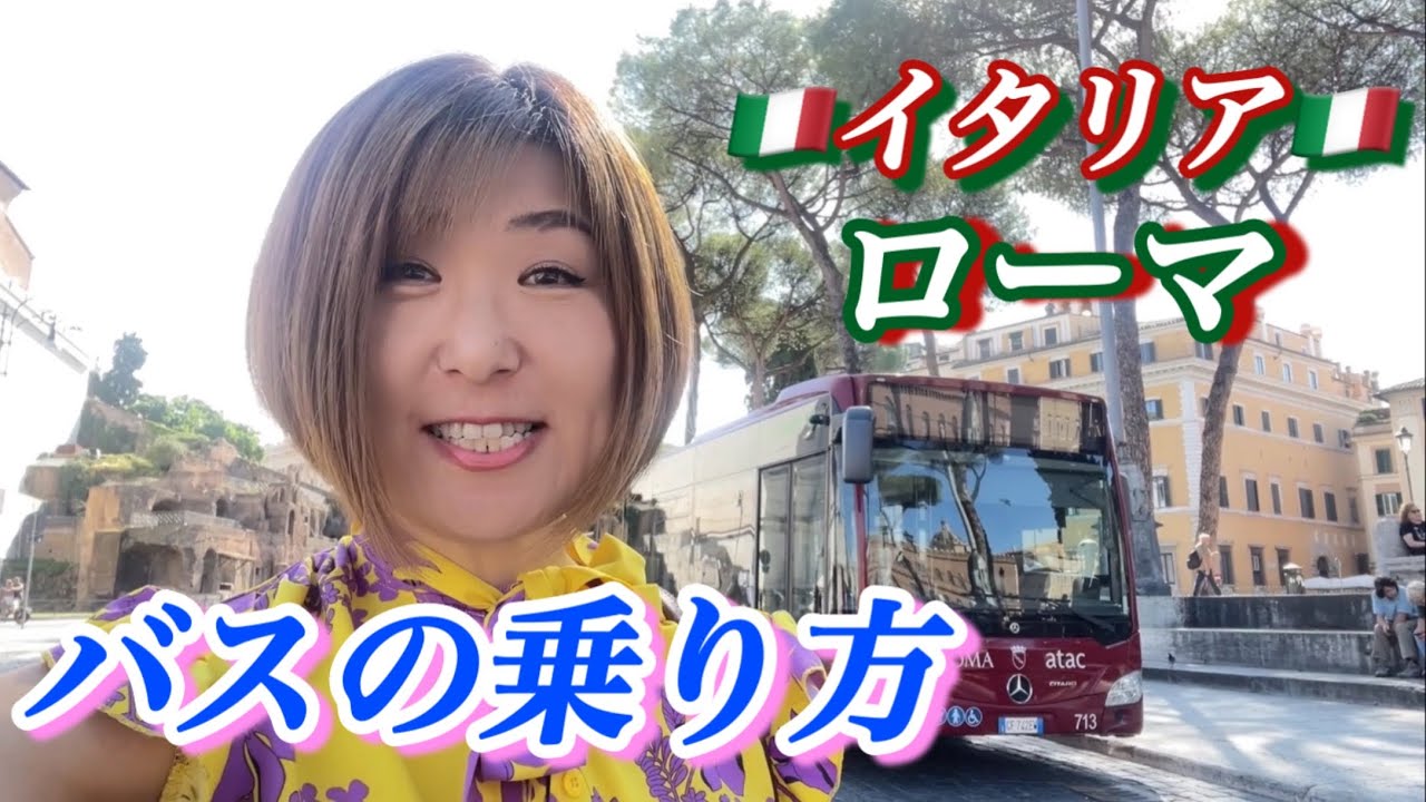 【ローマ】バスの乗り方　使いこなせば超便利　罰金／スリ怖い方必見