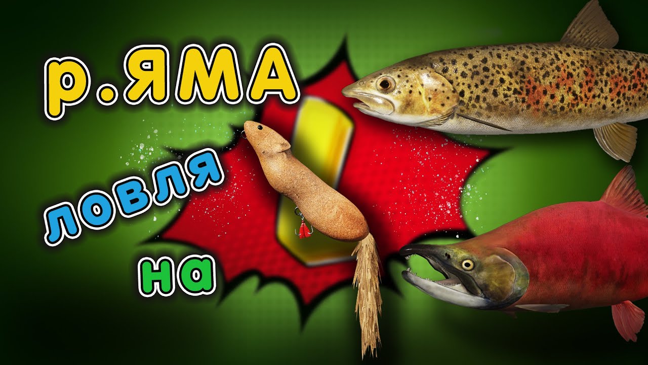 ◦ р.ЯМА ловля на грызунов! ◦ level ◦ Русская рыбалка 4 ! ◦