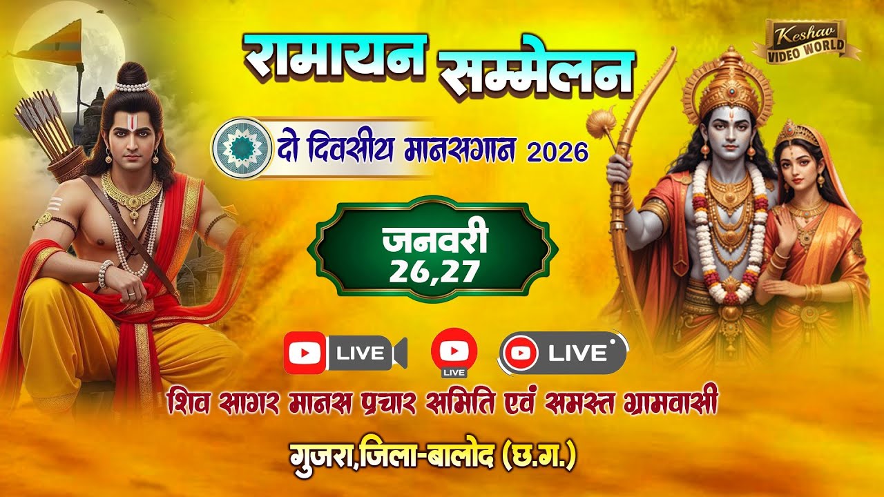 Live 2 Day🔴 शारदा रानी मानस परिवार, सोरिद महासमुन्द  || गुजरा रामायण सम्मेलन 2026