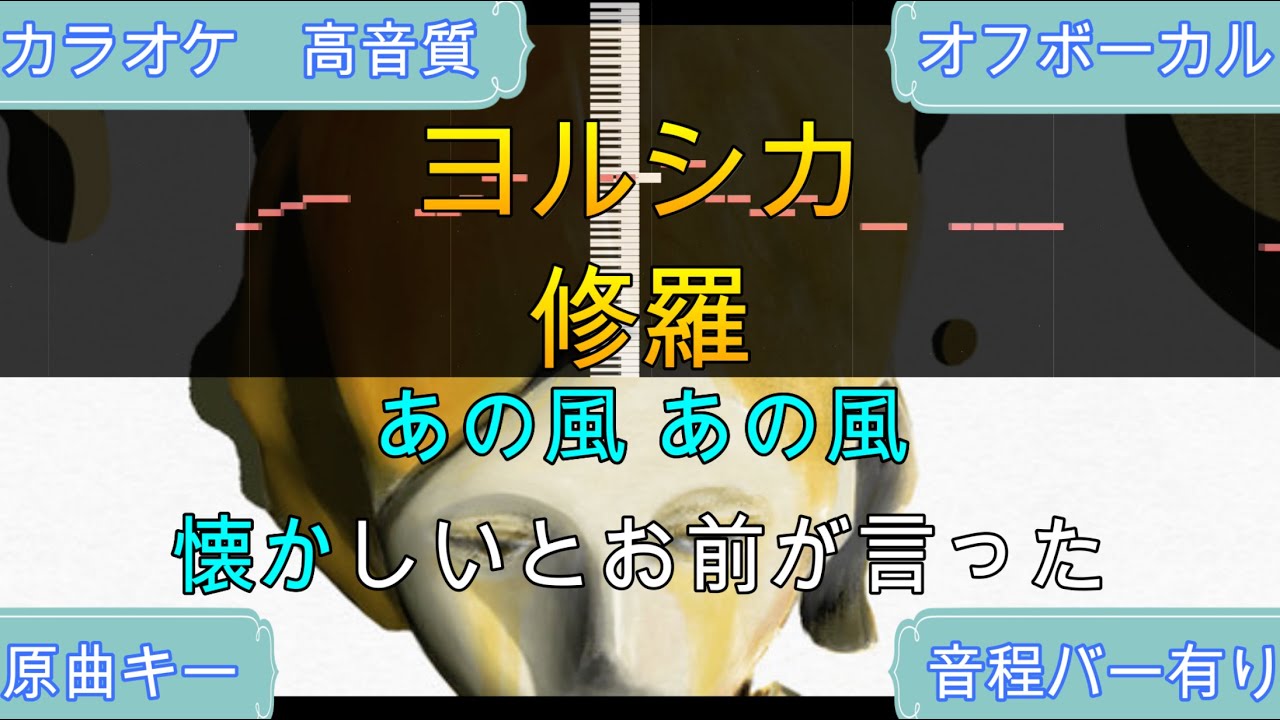 修羅/ヨルシカ【生演奏カラオケ】高音質・歌ってみたOK！