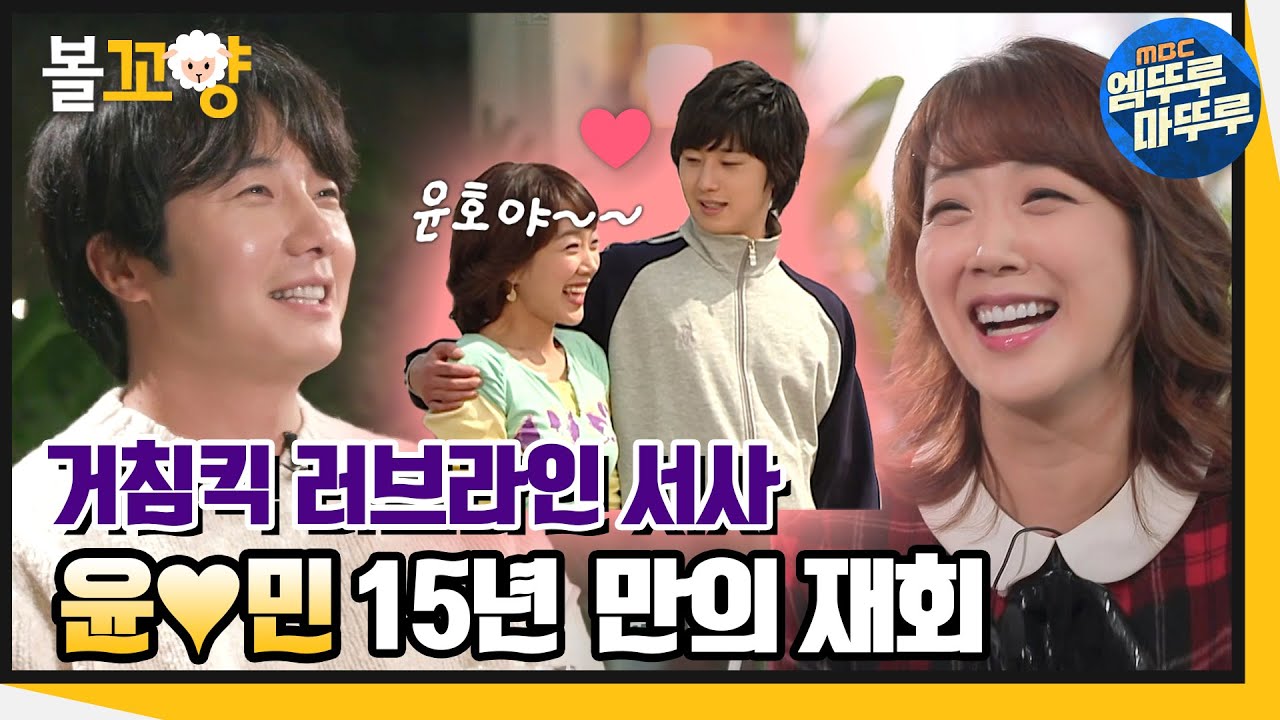 [다큐플렉스] 애틋 커플 윤민💗 서민정 정일우 15년 만에 다시 만났다! #엠뚜루마뚜루 #볼꼬양 MBC211112방송