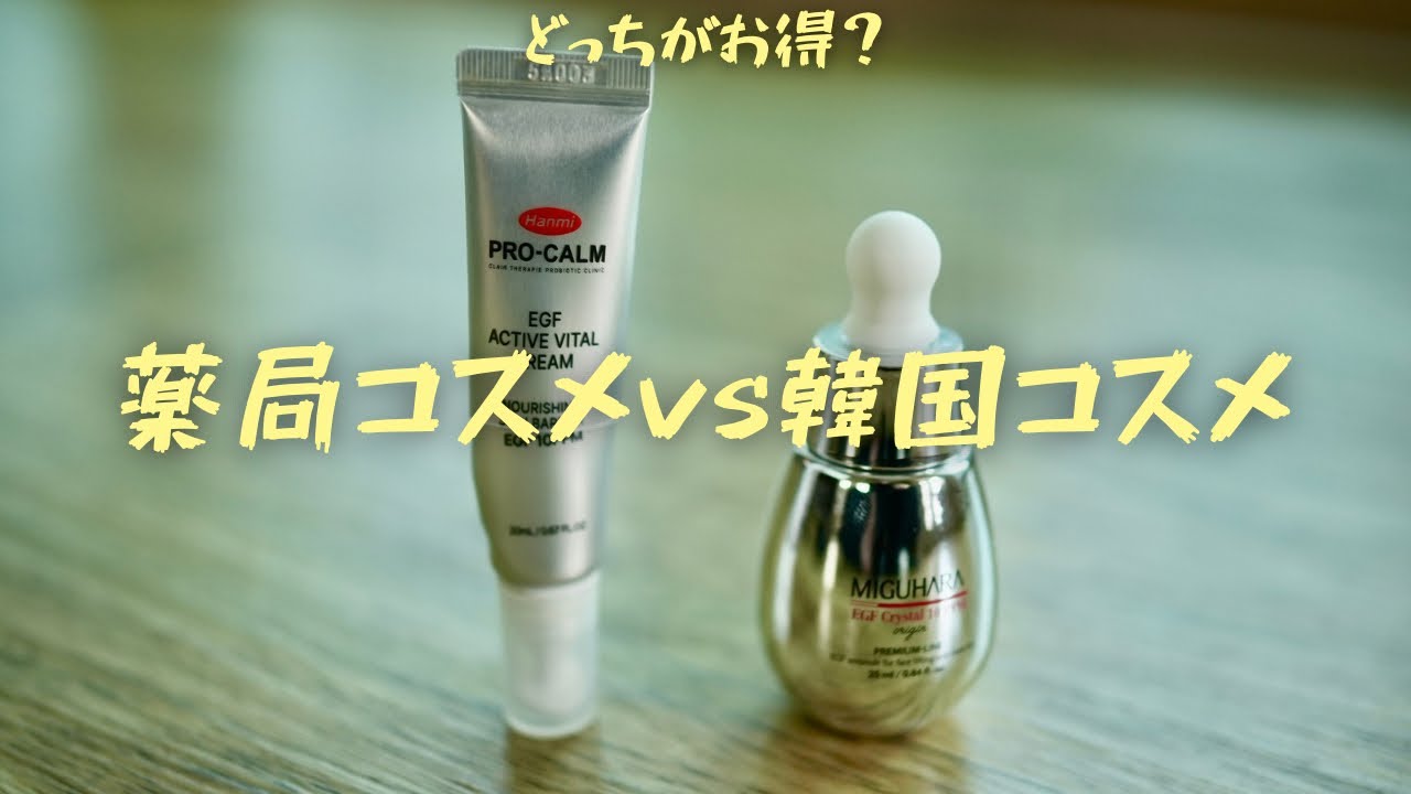 オリーブヤング vs韓国薬局｜金額と成分でどっちがお得？肌再生＆美白コスメを検証！【EGF徹底比較】