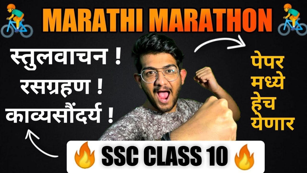 Class 10 :- MARATHI MARATHON | SSC Class 10 MARATHI PAPER BOARDS 2024 - ONE SHOT FULL MARATHI |