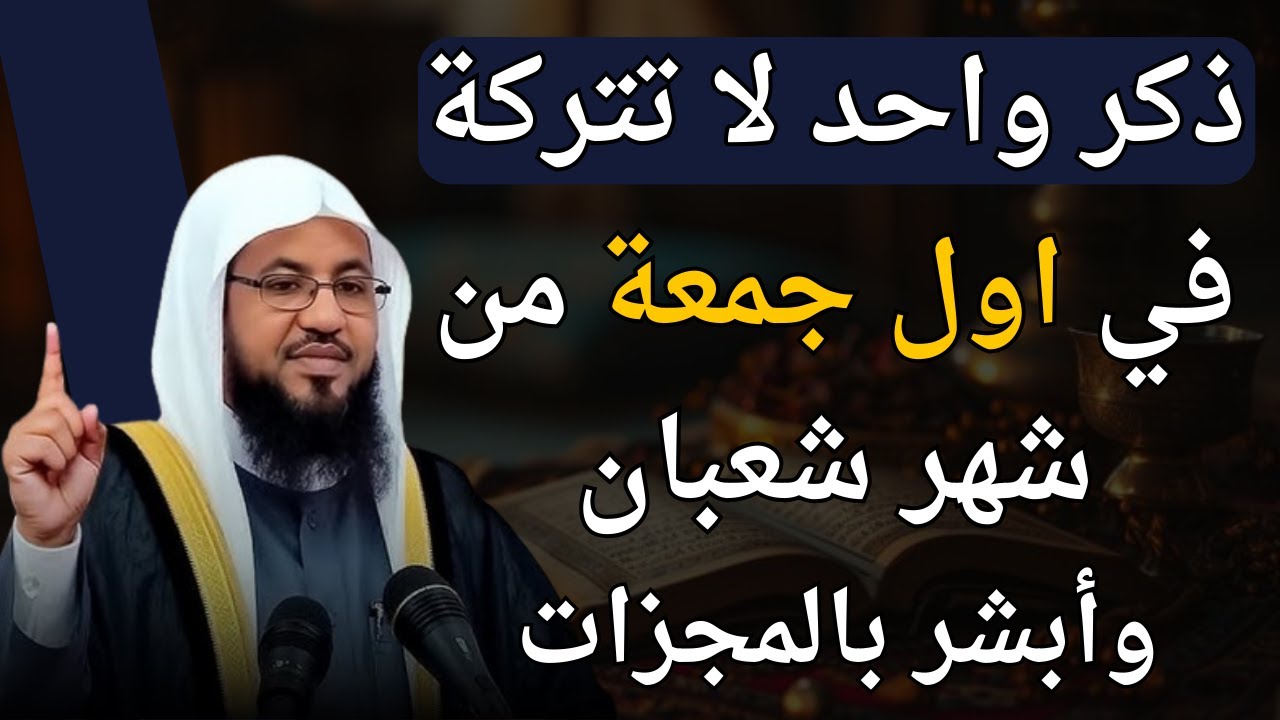 أبشر بالمعجزات في حياتك في يوم الجمعة لا تترك هذا الذكر .. الشيخ محمد بن علي الشنقيطي