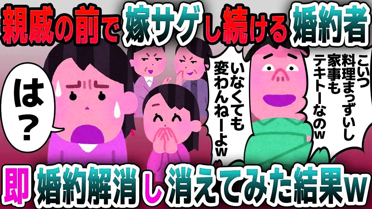 【スカッと総集編】親戚の前で嫁サゲをする婚約者「こいつは料理も不味いし家事もできないｗ」→居なくても変わらないと言われたので出て行った結果ｗｗｗ【2ch修羅場スレ・ゆっくり解説】