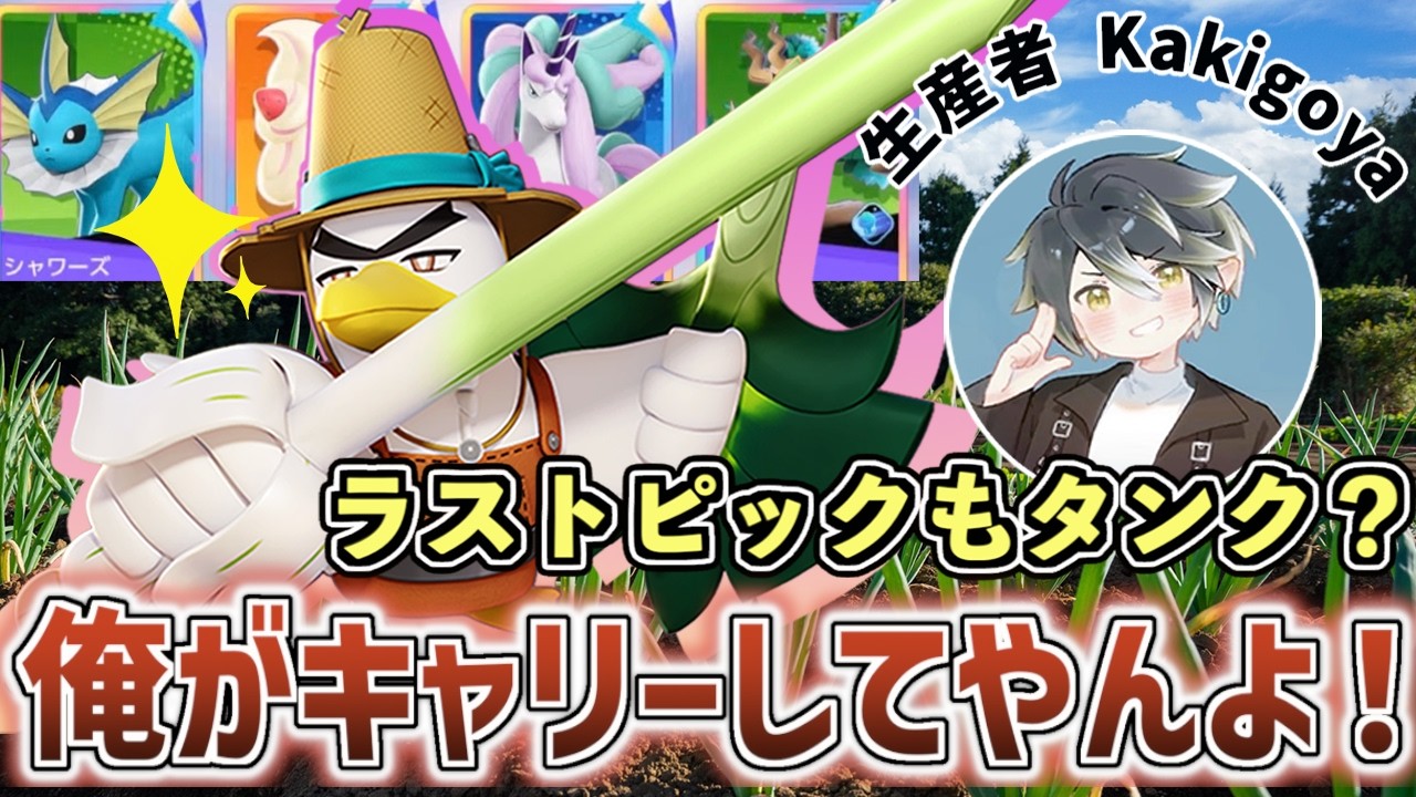 味方が３サポタンでもネギガナイトはやれるんか？？【ポケモンユナイト】