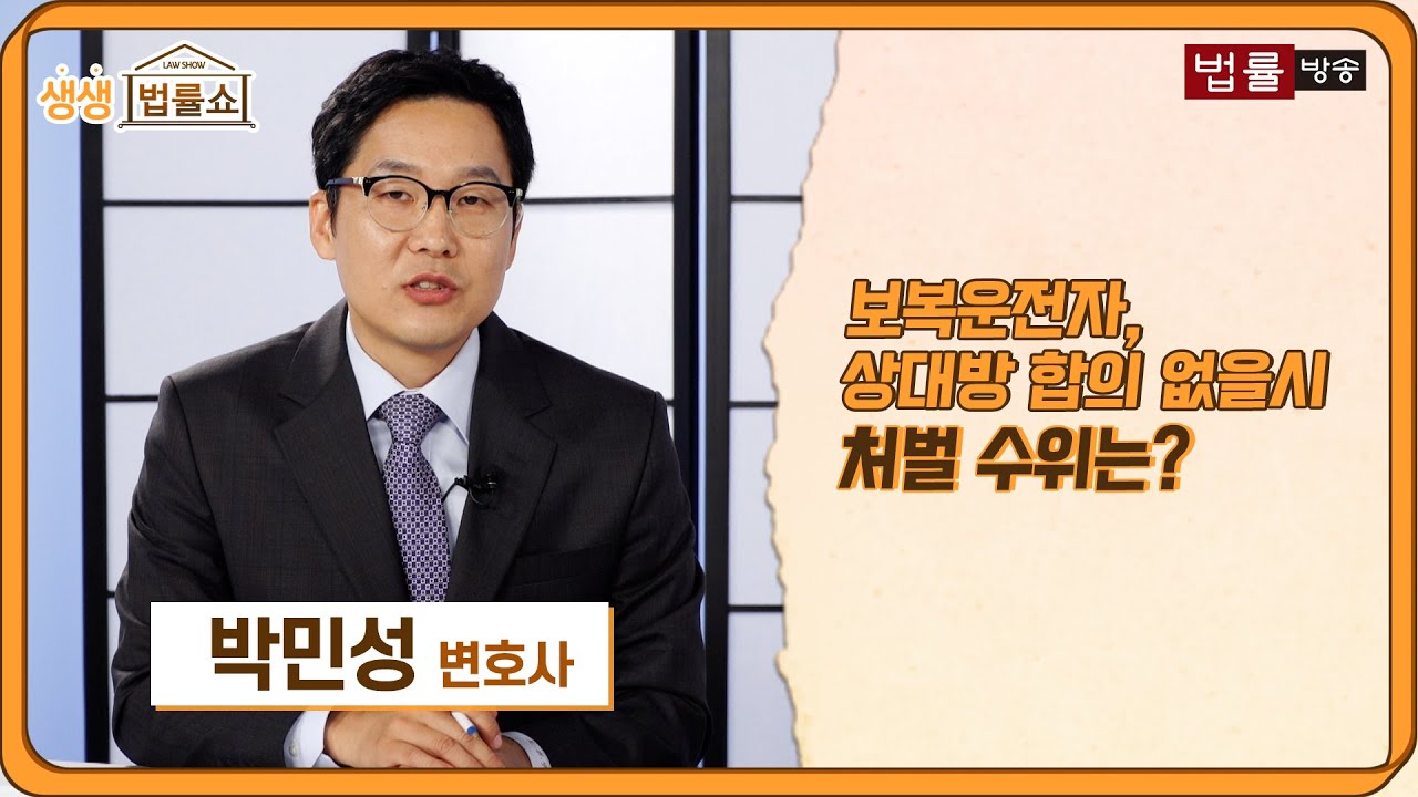 보복운전자, 상대방 합의 없을시 처벌수위는? / 법률방송뉴스